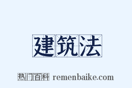 建筑法是什么意思的图片